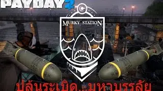 Payday2 Murky station ปล้นระเบิด...มหาบรรลัย [EMP Bomb heist]