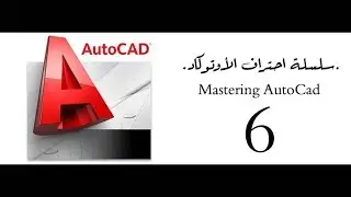 (Divide)سلسلة احتراف الأوتوكاد- أمر التقسيم
