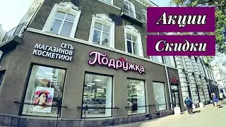 Магазин Косметики Подружка. Обзор. Цены. Правда или Миф. Мои Покупки.