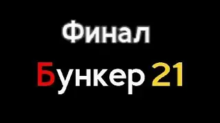 Бункер 21 | Прохождение | ФИНАЛ