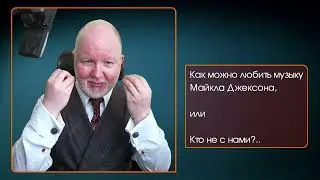 Как можно любить музыку Майкла Джексона или Кто не с нами