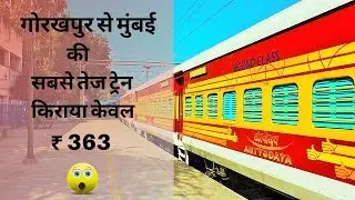 Gorakhpur to Mumbai Fastest Train | गोरखपुर से मुम्बई सबसे तेज ट्रेन |  ट्रेन की जानकारी