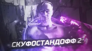 СКУФОСТАНДОФФ 2