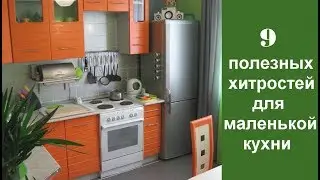🏠 9 полезных хитростей для маленькой кухни