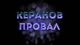 Керанов - Провал