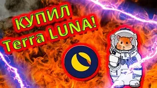 КУПИЛ TERRA LUNA! Будет ли рост Терра Луна?