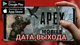 ⭕ДАТА ВЫХОДА APEX Legends: mobile  (Android/IOS)