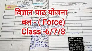 Science lesson plan - बल ( Force) // विज्ञान पाठ योजना //class 6/7/8 lesson plan /lesson plan
