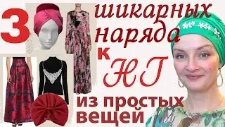 Вечерний наряд из простых вещей.Что надеть на новый год, как создать шикарный образ на новый год