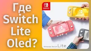 Nintendo Switch Lite Oled // Где он?