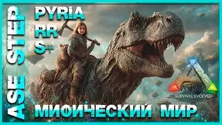 🔥 ARK : Survival Evolved. Моды: Pyria, RR, S+ Мифический мир