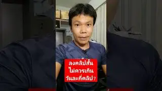 ลงคลิป Youtube short ไม่ควรเกินวันละกี่คลิป?