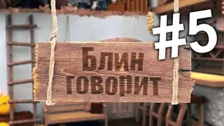 Блин говорит #5