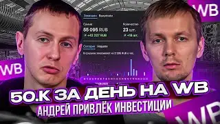 50 ТЫСЯЧ ЗА ДЕНЬ НА WILDBERRIES. РЕАЛЬНО! ПРОДОЛЖЕНИЕ ЧЕЛЛЕНДЖА С АНДРЕЕМ