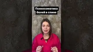 Психосоматика болей в спине #саторихилинг