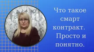 Что такое смарт контракт Просто и понятно