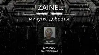 zainel. - минутка доброты (reference ep 2024)