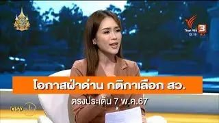 โอกาสฝ่าด่าน กติกาเลือก สว. | ตรงประเด็น 7 พ.ค.67
