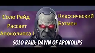 Injustice 2 mobile: Рассвет Апоколипса,