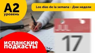 Подкасты Испанский Язык ДЛЯ НАЧИНАЮЩИХ: Los días de la semana - Дни недели