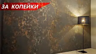 STYLISH DECORATIVE PLASTER WITH BRONZE WITH YOUR OWN HANDS FOR A PENNIE (2020)