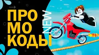 НОВЫЕ КОДЫ в игре Stunt Simulator codes | Роблокс Симулятор трюков