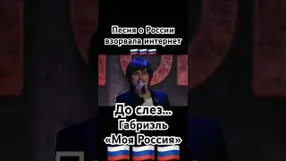 Габриэль - «Моя Россия» #россия #страна #родина #путин #shaman #патриот #зароссию #звезды #russia