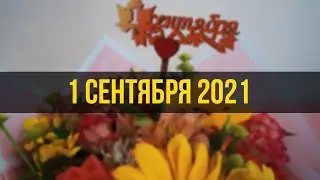 1 сентября 2021 - Школа 152