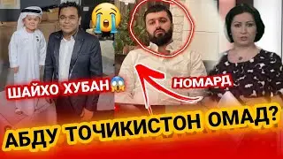 АБДУРОЗИК ТОЧИКИСТОН ОМАД? РАЗБОРИ БАРОН БО НАВИК /АБДУ БА ОЧАША ЧАЛА ХАРИД😱😍