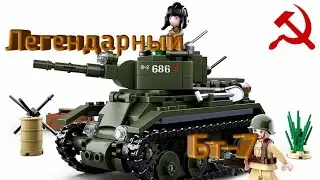 Lego Бт-7 (SLUBAN) — Хорошая подделка Cobi.