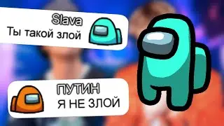 Чат Амонг Ас Поёт  