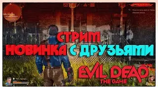 СТРИМ  Evil Dead: The Game С ДРУЗЬЯМИ.
