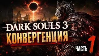 🔴Dark Souls 3 Convergence: ▶ Самый безумный мод на DS3  ✅Часть 1✅
