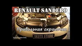 Renault Sandero / Защита от угона
