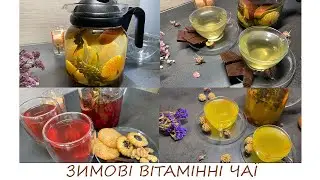 ЗИМОВІ ЧАЇ/ зігріваюча вітамінна атмосфера для душевних посиденьок
