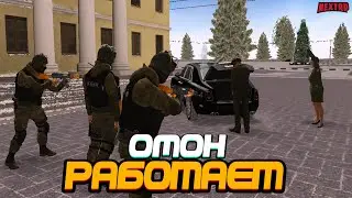 🤬РАБОТАЕТ ОМОН!!![NEXT RP]