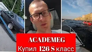 AcademeG Купил 126S класс