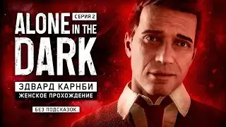 ЭТОТ ДОКТОР ДОБРАЛСЯ И ДО НАС! ▼ ALONE IN THE DARK (2024) #2 | БЕЗ ПОДСКАЗОК | прохождение