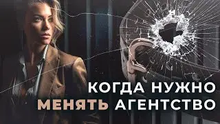 Когда нужно менять агентство недвижимости | Советы риелтору