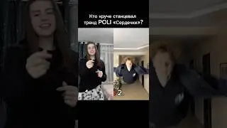 Кто круче станцевал новый тренд POLI - Сердечки? 😍