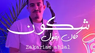 شكون كان يقول . سلسل بين القصور
