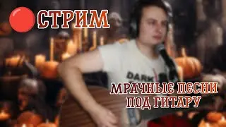 те самые песни под гитару🎸 |🎤живой звук || Данила Воронков