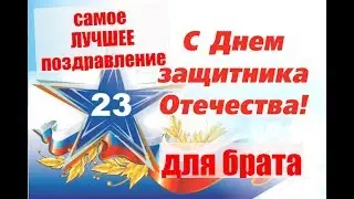 САМОЕ ЛУЧШЕЕ ПОЗДРАВЛЕНИЕ БРАТА С 23 ФЕВРАЛЯ!!!