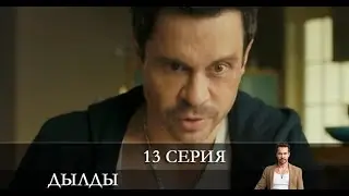 Дылды 2 сезон 13 серия [обзор]