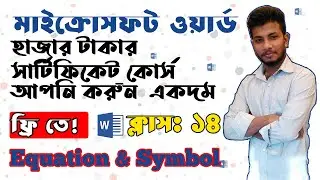 Microsoft Word Tutorial in Bangla । Part 14। Equation & Symbol।  মাইক্রোসফট ওয়ার্ড টিউটোরিয়াল