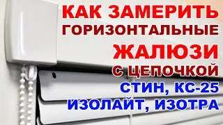 Как замерить горизонтальные жалюзи с цепочкой Стин КС25 Изолайт Изотру?
