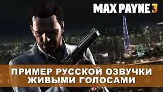 Max Payne 3 - Пример Русской озвучки актёрскими голосами через Dictor Dialog.