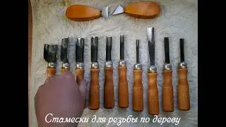 Набор стамесок для резьбы по дереву своими руками