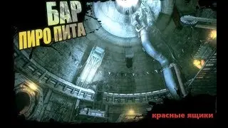 Borderlands 2 || Бар Пиро Пита || красные ящики || Pyro Pete's Bar