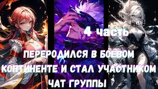 Переродился в Боевом Континенте и Стал Участником Чат Группы 4 часть